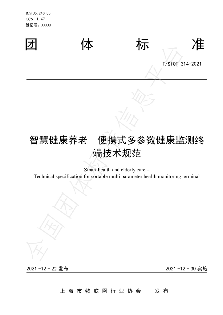 T/SIOT 314-2021 标准预览