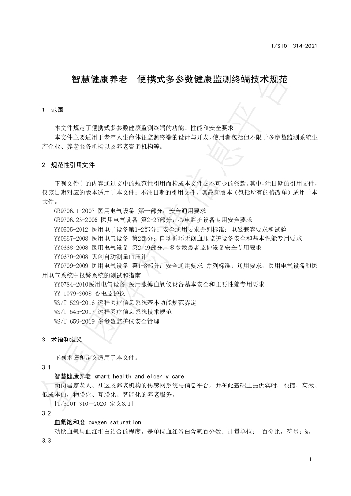 T/SIOT 314-2021 标准预览