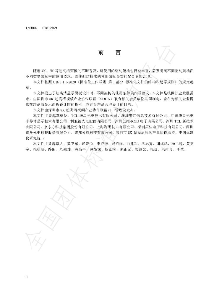 T/SUCA 006-2021 标准预览