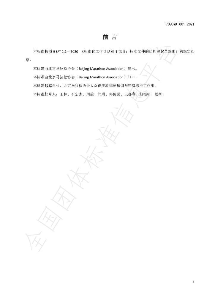 T/BJBMA 001-2021 标准预览