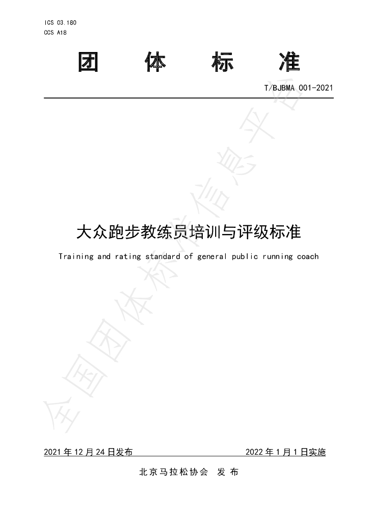 T/BJBMA 001-2021 标准预览