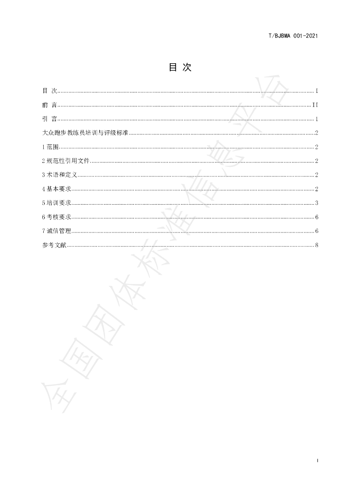 T/BJBMA 001-2021 标准预览