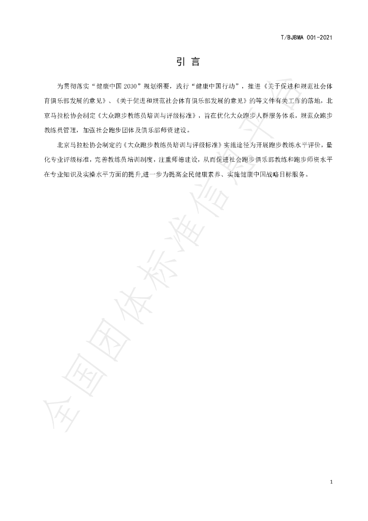 T/BJBMA 001-2021 标准预览