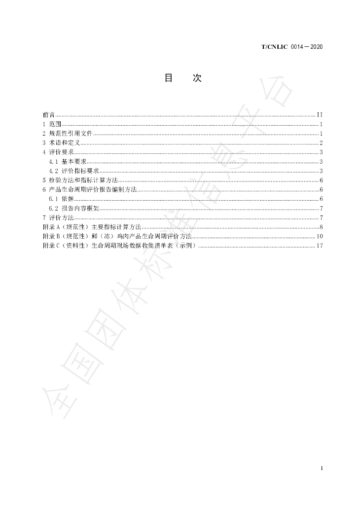 T/CNLIC 0014-2020 标准预览