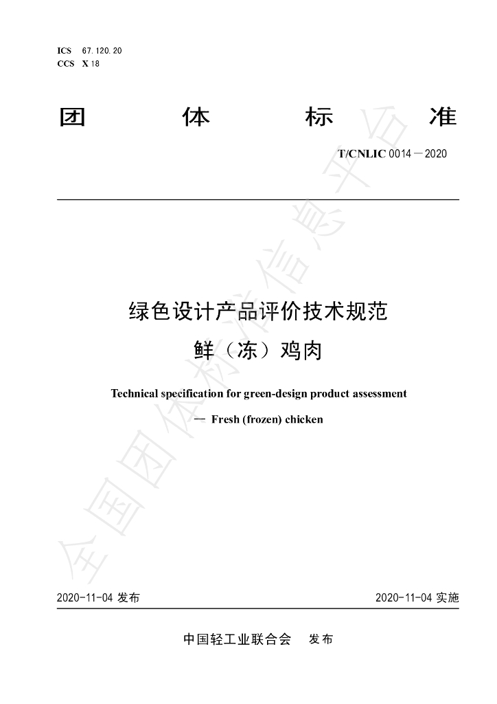 T/CNLIC 0014-2020 标准预览