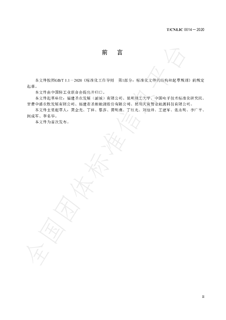 T/CNLIC 0014-2020 标准预览
