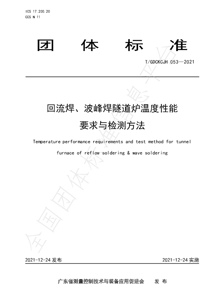 T/GDCKCJH 053-2021 标准预览