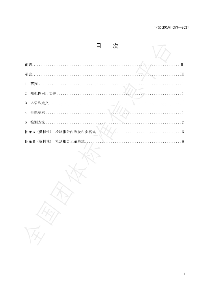 T/GDCKCJH 053-2021 标准预览