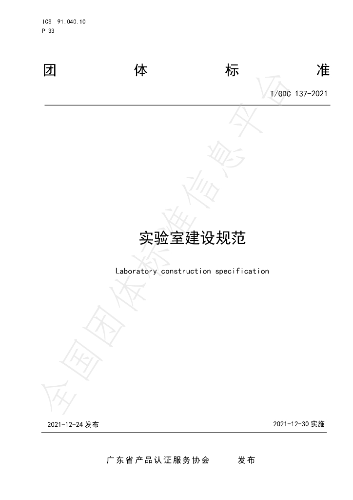 T/GDC 137-2021 标准预览