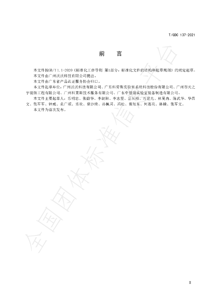 T/GDC 137-2021 标准预览