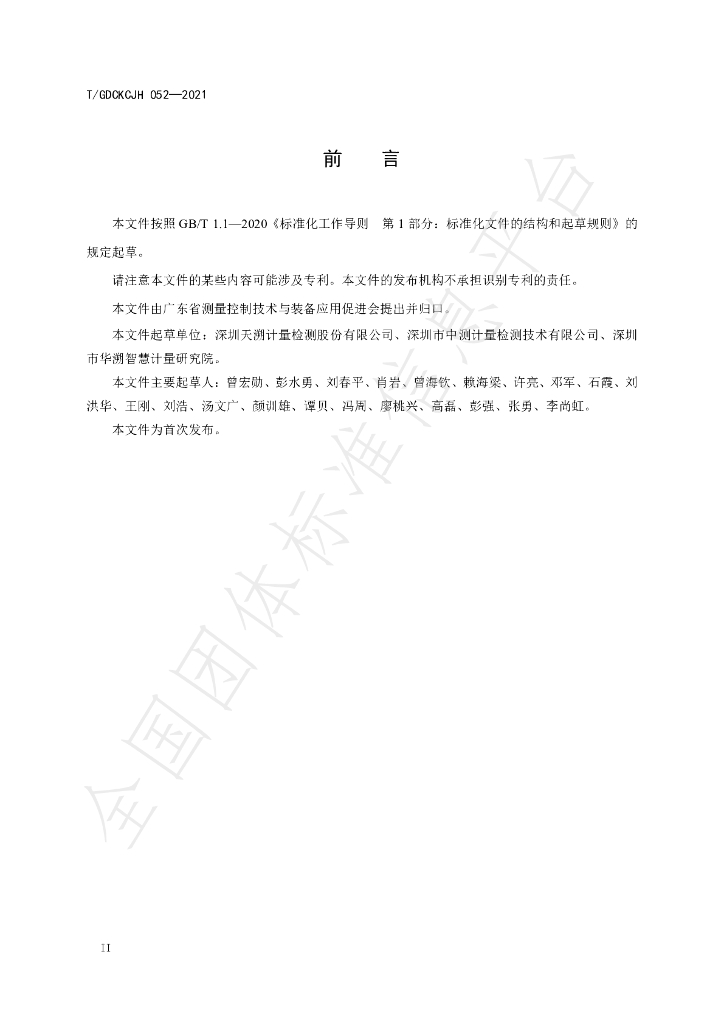 T/GDCKCJH 052-2021 标准预览
