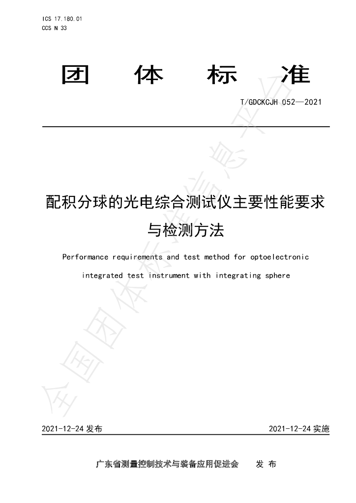 T/GDCKCJH 052-2021 标准预览