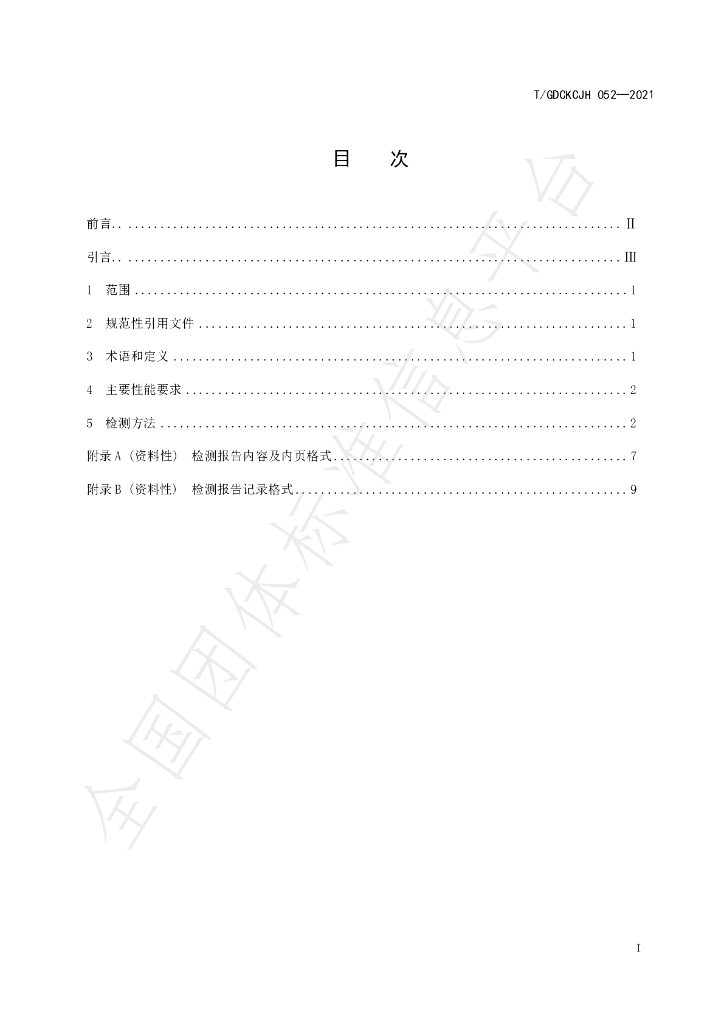 T/GDCKCJH 052-2021 标准预览
