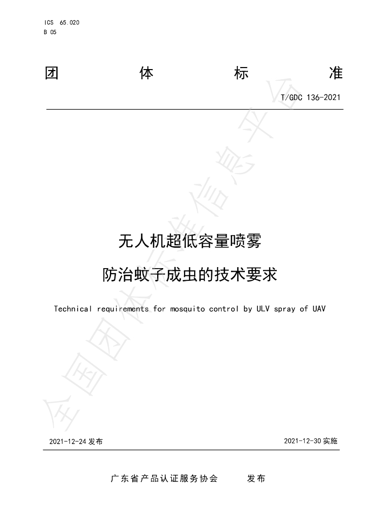 T/GDC 136-2021 标准预览