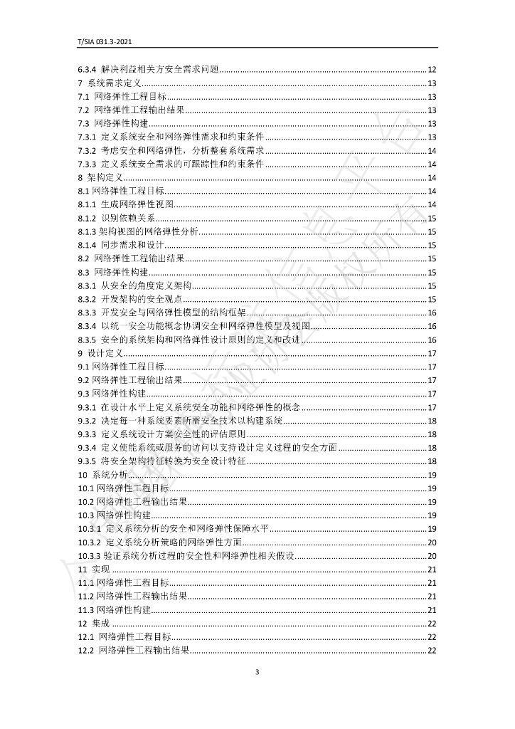 T/SIA 031.3-2021 标准预览