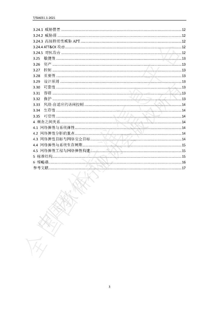 T/SIA 031.1-2021 标准预览