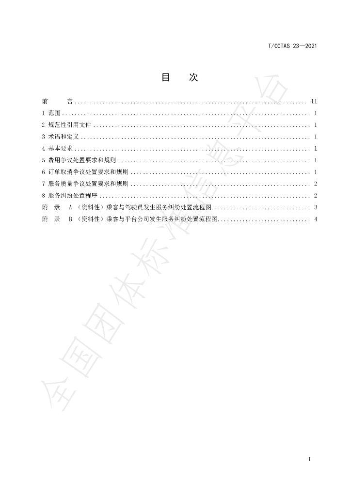 T/CCTAS 23-2021 标准预览