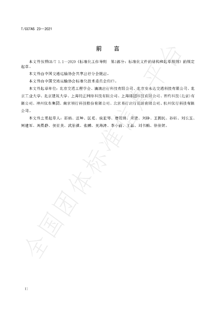 T/CCTAS 23-2021 标准预览