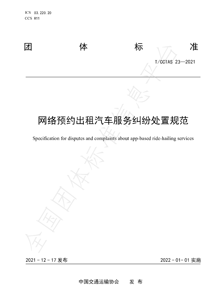 T/CCTAS 23-2021 标准预览