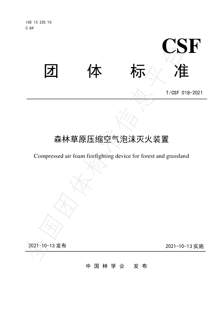 T/CSF 018-2021 标准预览