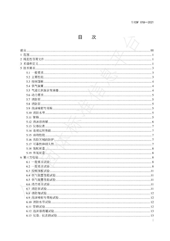 T/CSF 018-2021 标准预览