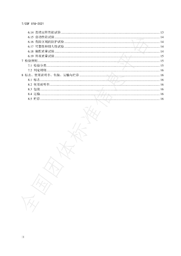 T/CSF 018-2021 标准预览