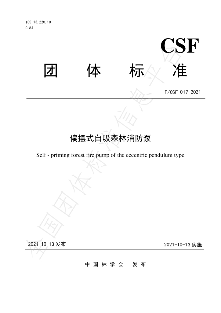 T/CSF 017-2021 标准预览