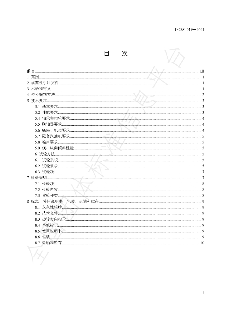 T/CSF 017-2021 标准预览