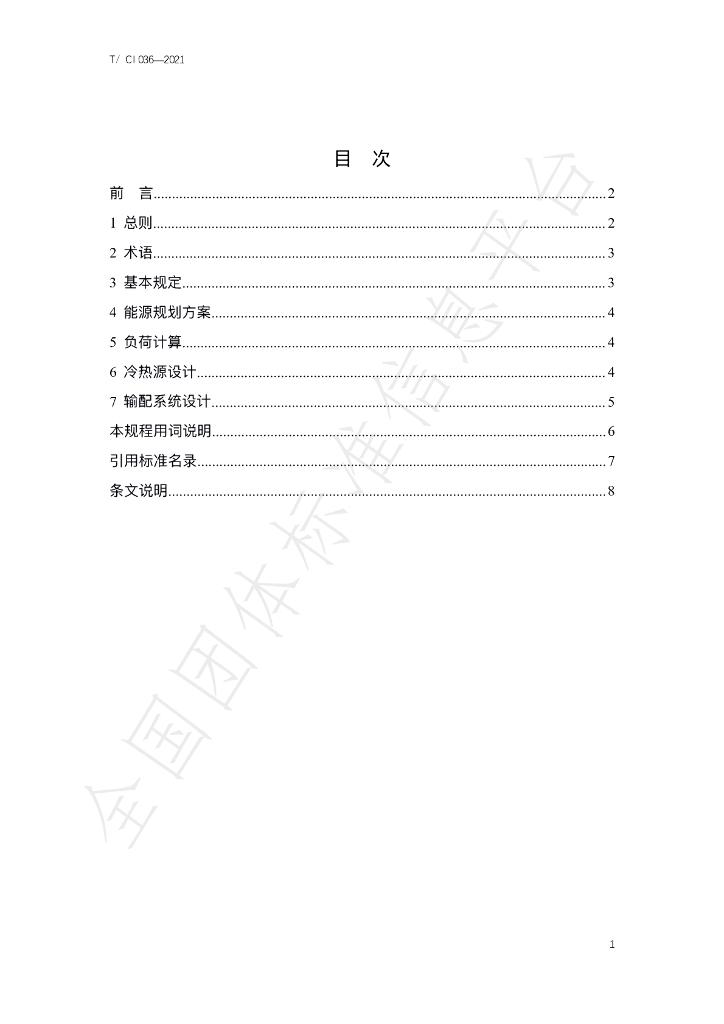 T/CI 036-2021 标准预览