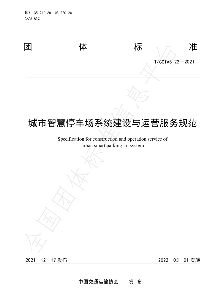 T/CCTAS 22-2021 标准预览