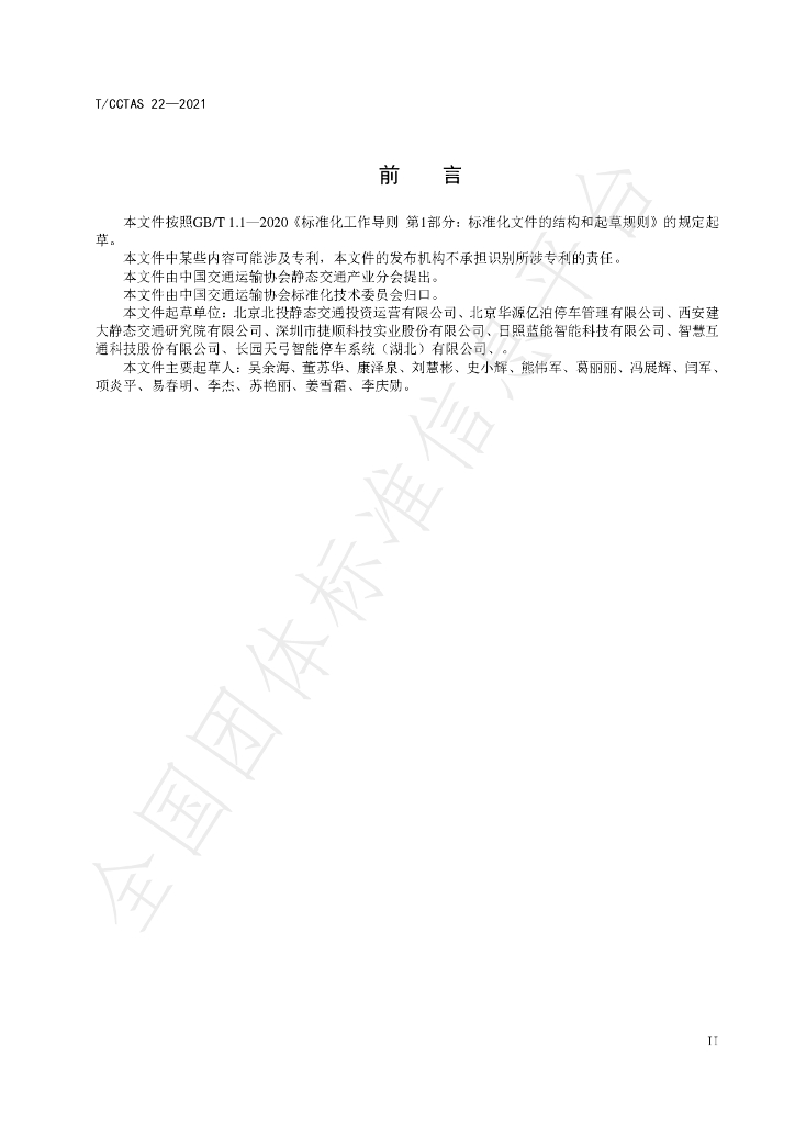 T/CCTAS 22-2021 标准预览