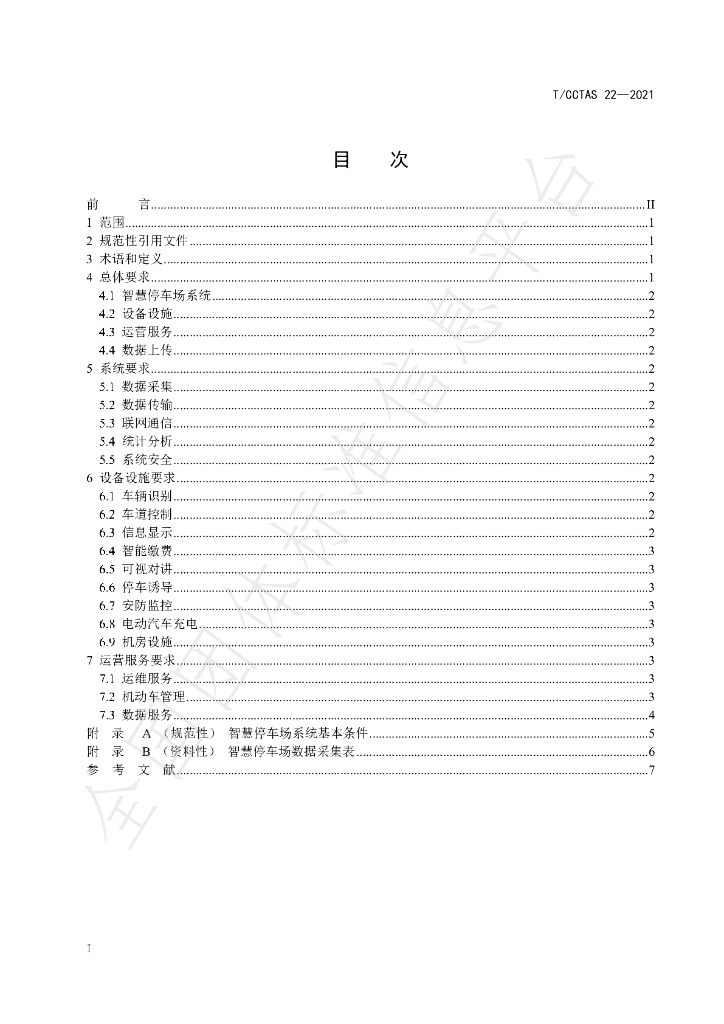 T/CCTAS 22-2021 标准预览