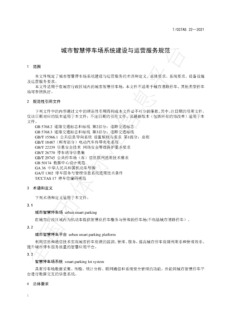 T/CCTAS 22-2021 标准预览