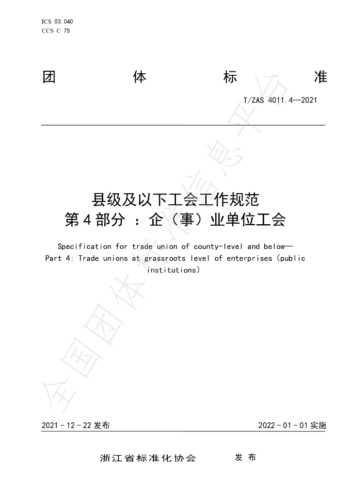 T/ZAS 4011.4-2021 标准预览