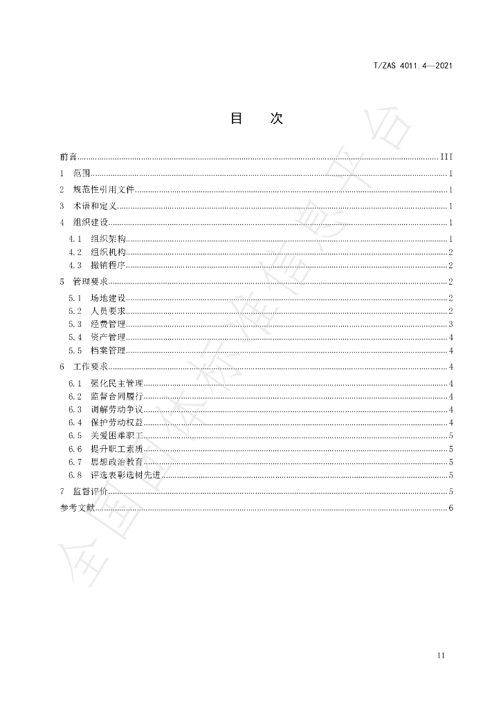 T/ZAS 4011.4-2021 标准预览