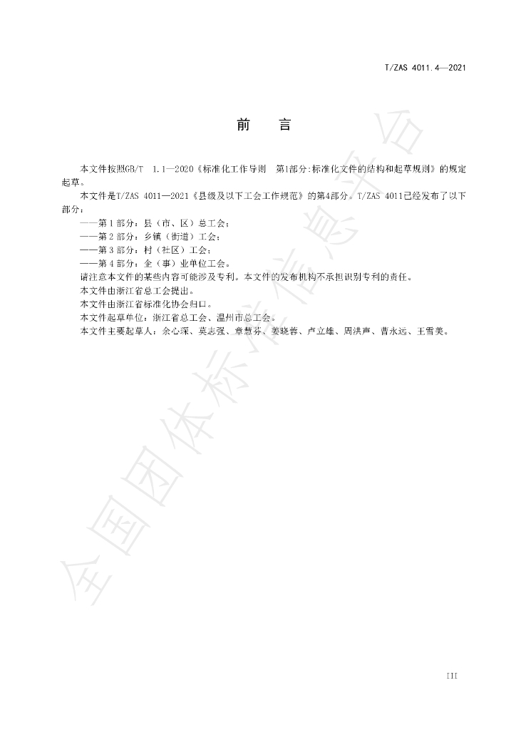 T/ZAS 4011.4-2021 标准预览