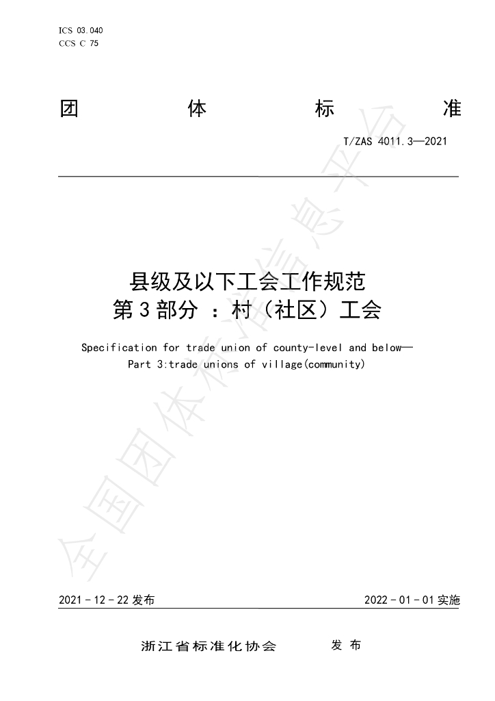 T/ZAS 4011.3-2021 标准预览