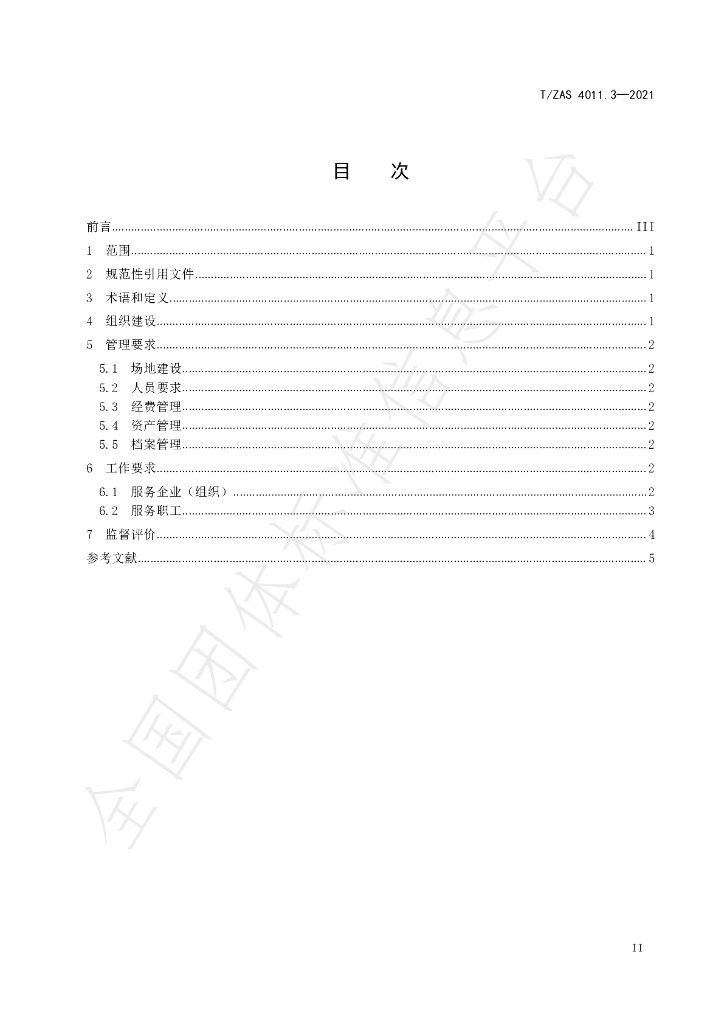 T/ZAS 4011.3-2021 标准预览