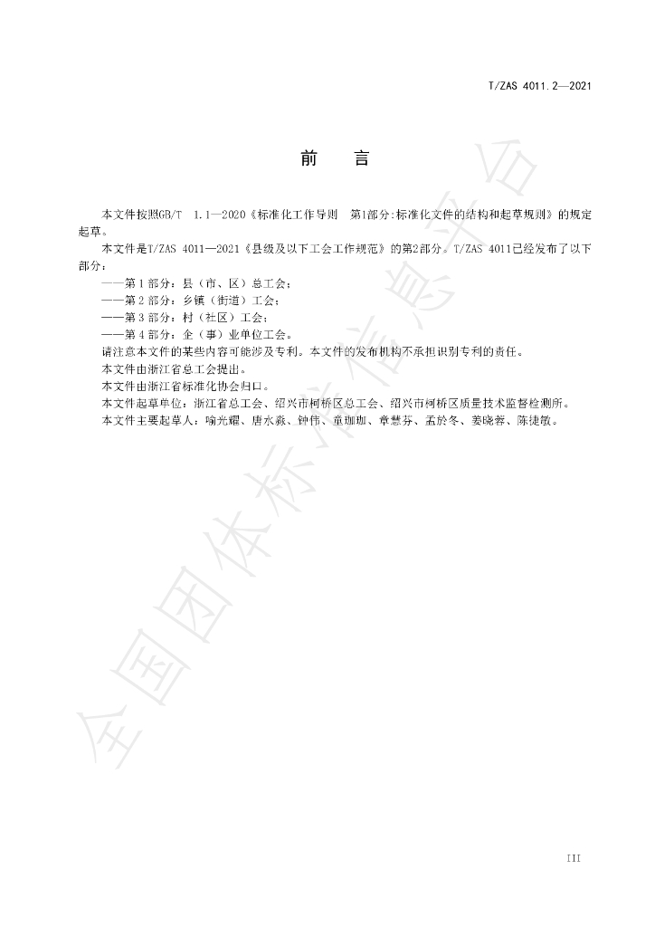 T/ZAS 4011.2-2021 标准预览