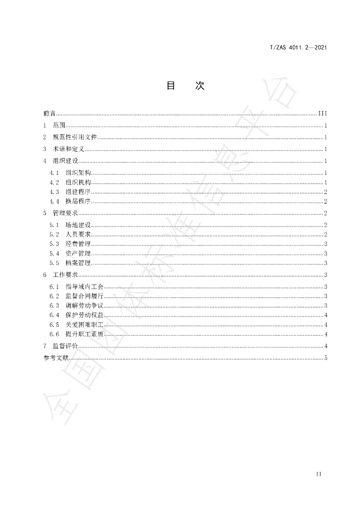 T/ZAS 4011.2-2021 标准预览
