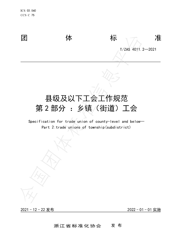 T/ZAS 4011.2-2021 标准预览
