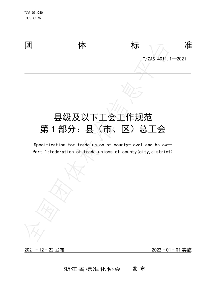 T/ZAS 4011.1-2021 标准预览