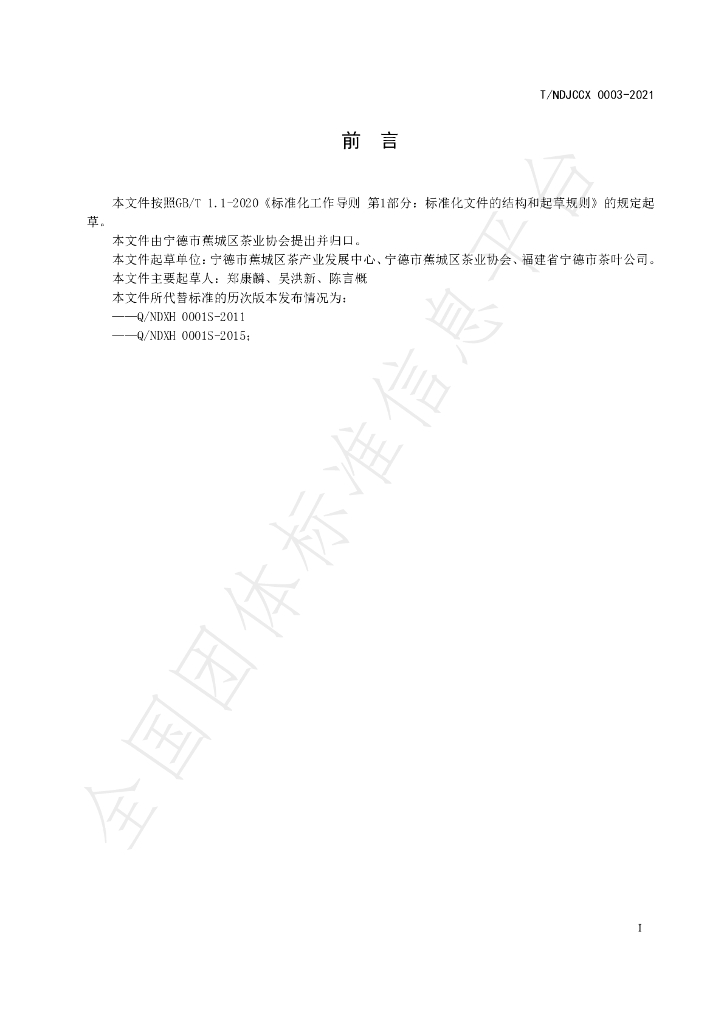 T/NDJCCX 003-2021 标准预览