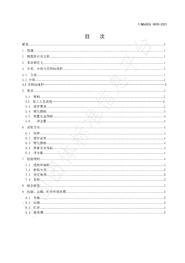 T/NDJCCX 003-2021 标准预览
