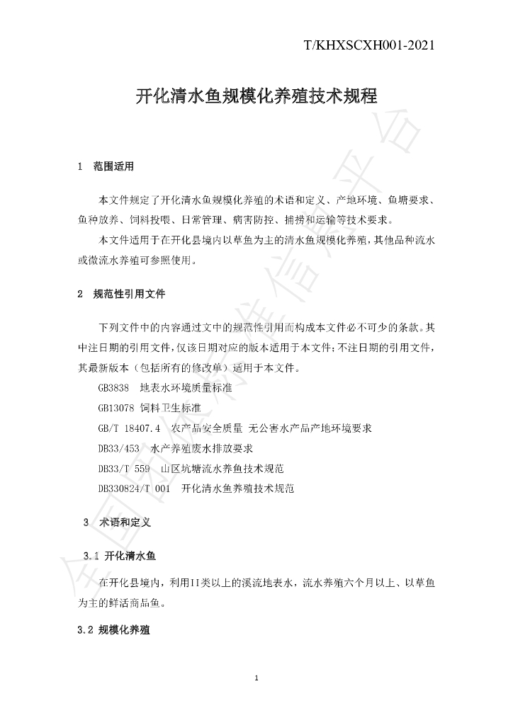 T/KHXSCXH 001-2021 标准预览