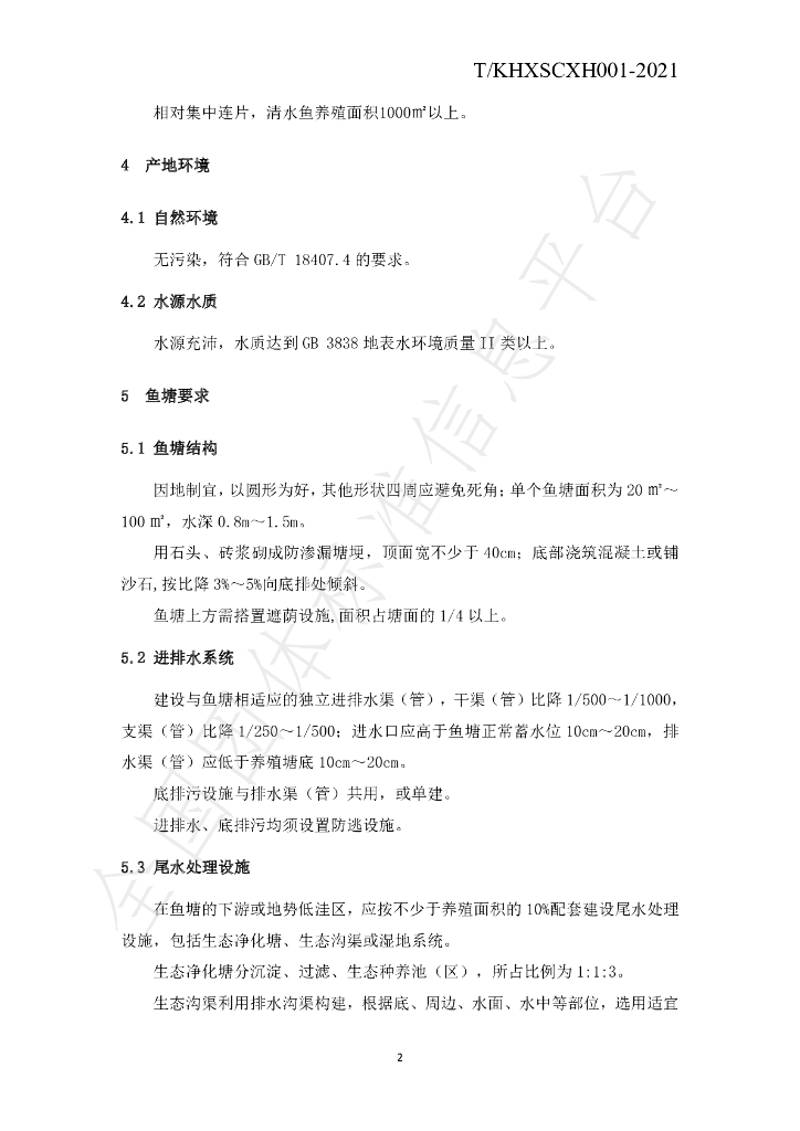 T/KHXSCXH 001-2021 标准预览