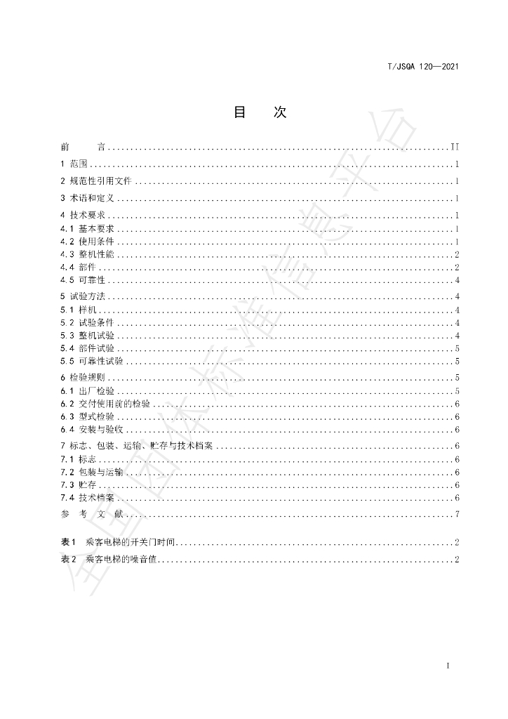 T/JSQA 120-2021 标准预览