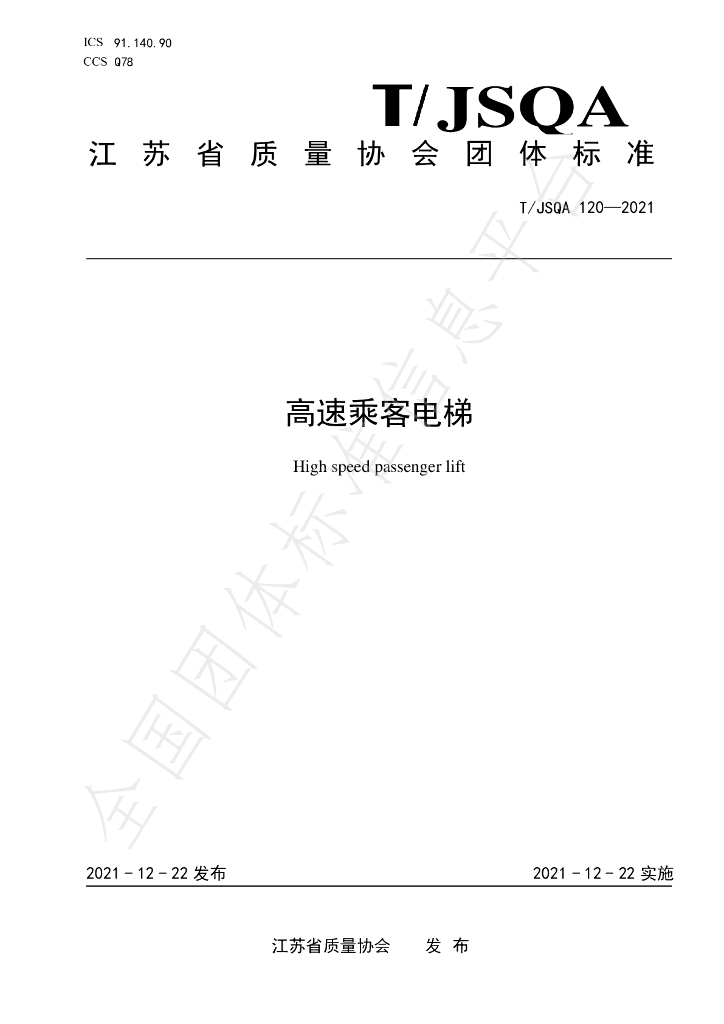 T/JSQA 120-2021 标准预览