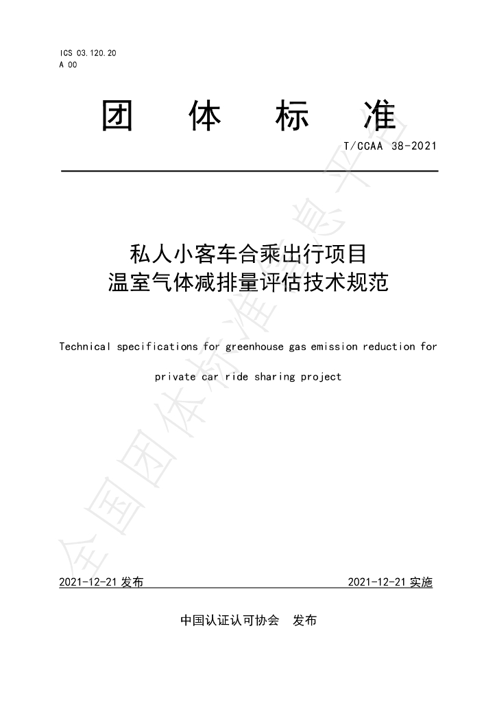 T/CCAA 38-2021 标准预览