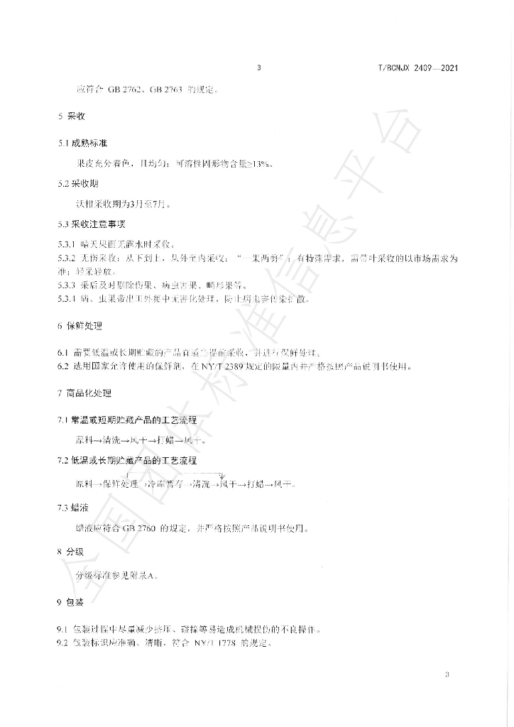 T/BCNJX 2409-2021 标准预览